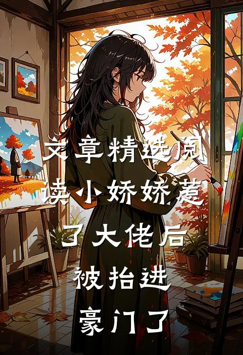 文章精选阅读小娇娇惹了大佬后,被抬进豪门了