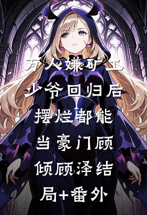 万人嫌矿工少爷回归后，摆烂都能当豪门顾倾顾泽结局+番外