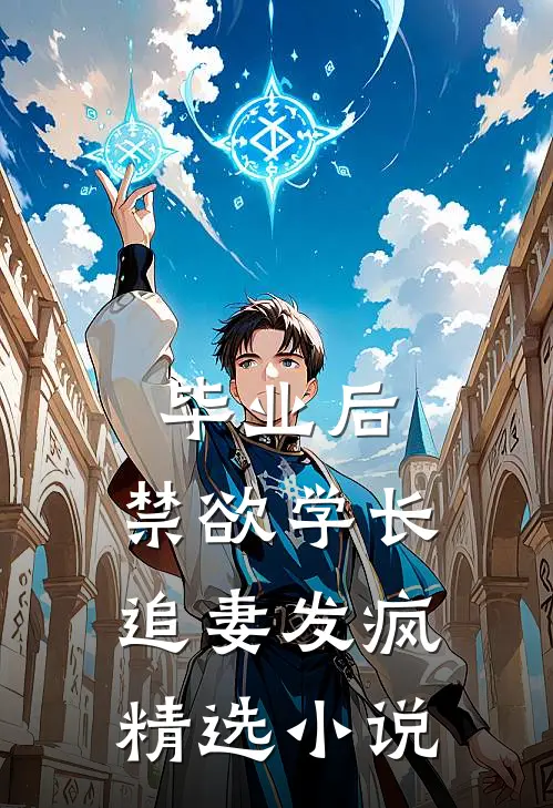 毕业后，禁欲学长追妻发疯精选小说