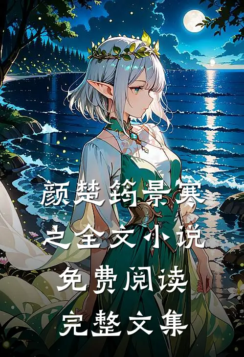 颜楚筠景寒之全文小说免费阅读完整文集