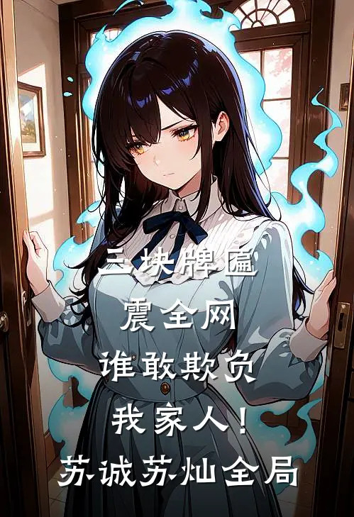 三块牌匾震全网，谁敢欺负我家人！苏诚苏灿全局