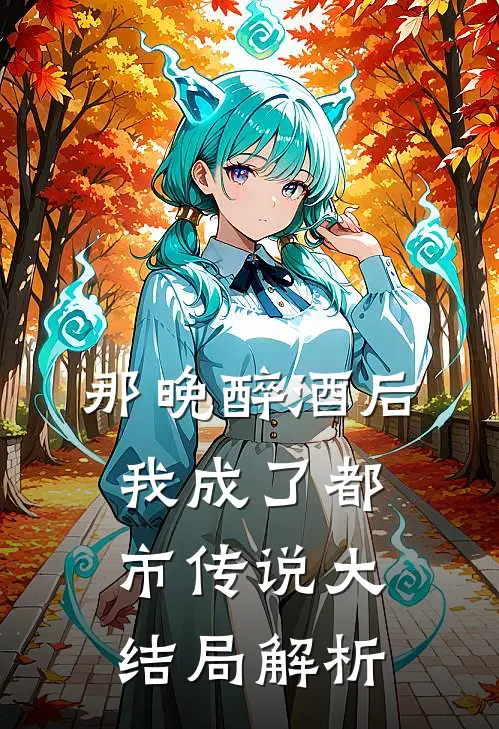 那晚醉酒后，我成了都市传说大结局解析