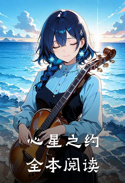 心星之约全本阅读