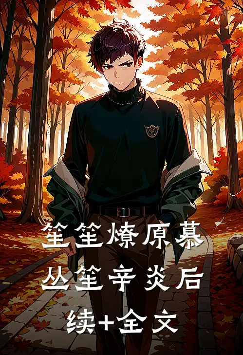 笙笙燎原慕丛笙辛炎后续+全文