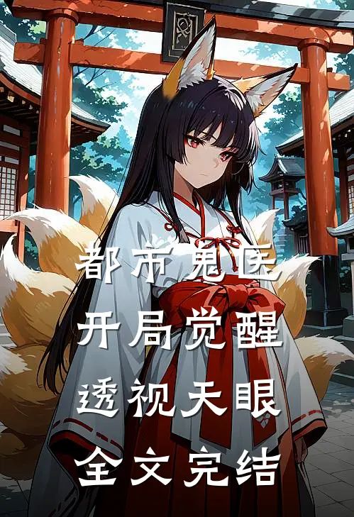 都市鬼医：开局觉醒透视天眼全文完结