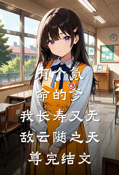 有个氪命的爹，我长寿又无敌云随之天尊完结文