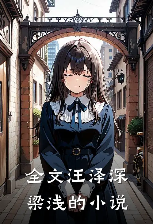 全文汪泽深梁浅的小说