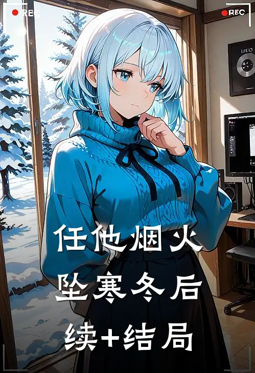 任他烟火坠寒冬后续+结局