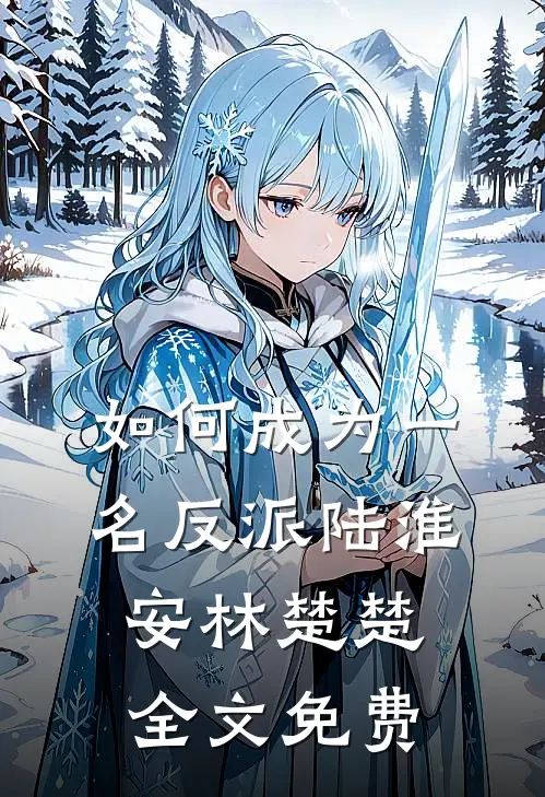 如何成为一名反派陆淮安林楚楚全文免费