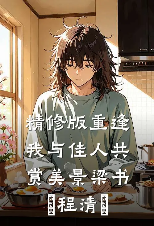 精修版《重逢:我与佳人共赏美景》梁书媞程清玙