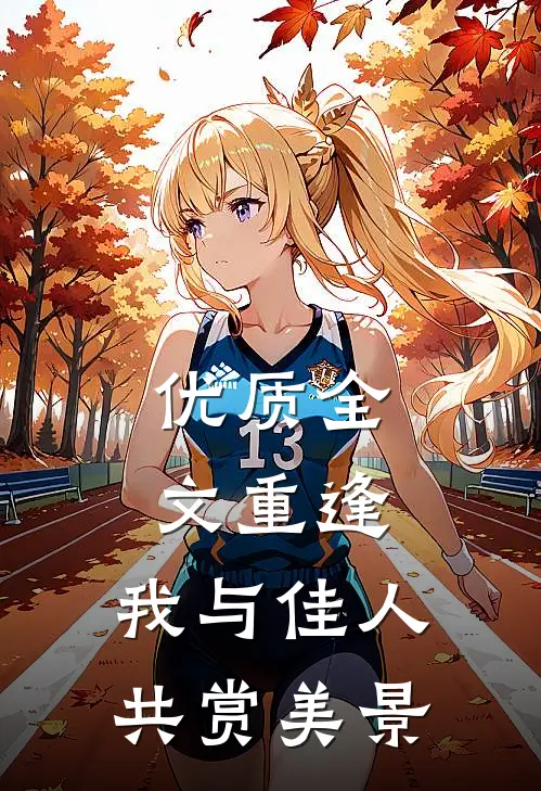 优质全文重逢：我与佳人共赏美景