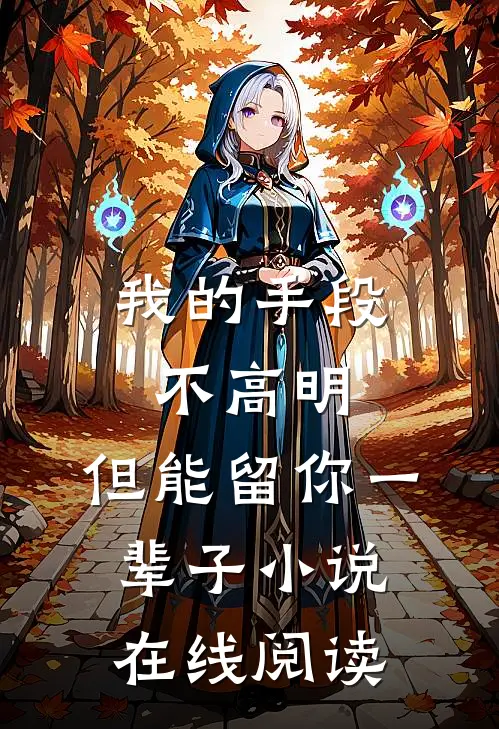 我的手段不高明，但能留你一辈子小说在线阅读