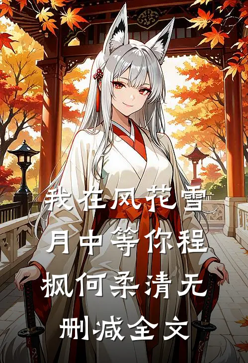 我在风花雪月中等你程枫何柔清无删减全文