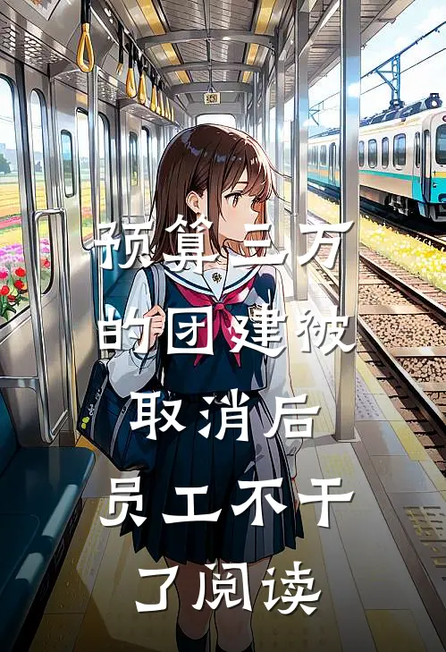 预算三万的团建被取消后，员工不干了阅读