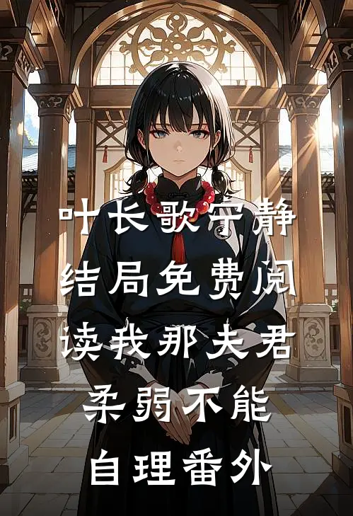 叶长歌宁静结局免费阅读我那夫君柔弱不能自理番外