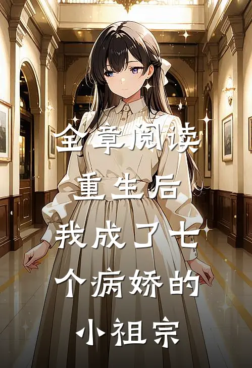 全章阅读重生后，我成了七个病娇的小祖宗