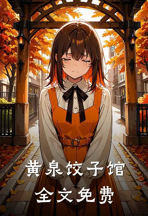 黄泉饺子馆全文免费