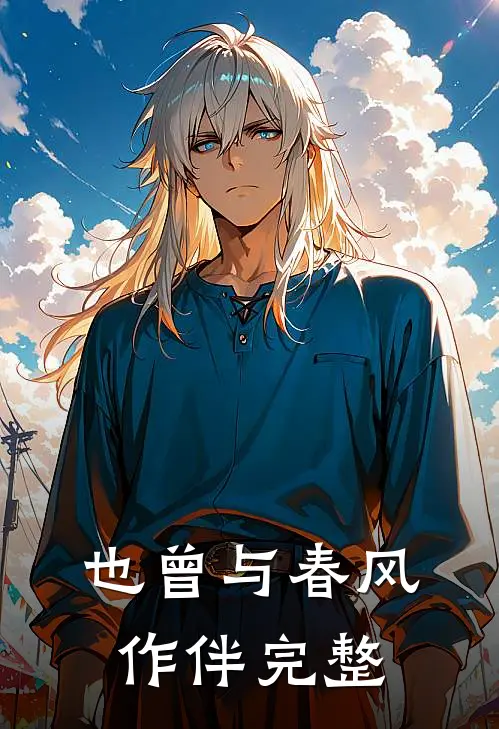 也曾与春风作伴完整