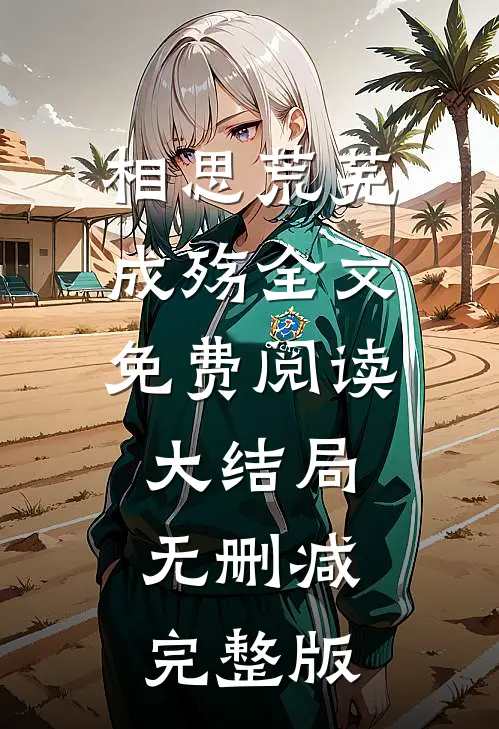 爱神降临！我怦然心动最新章节