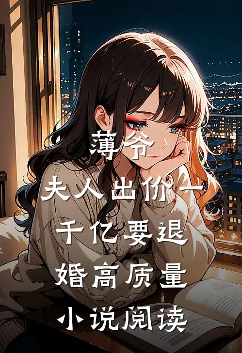 薄爷，夫人出价一千亿要退婚高质量小说阅读