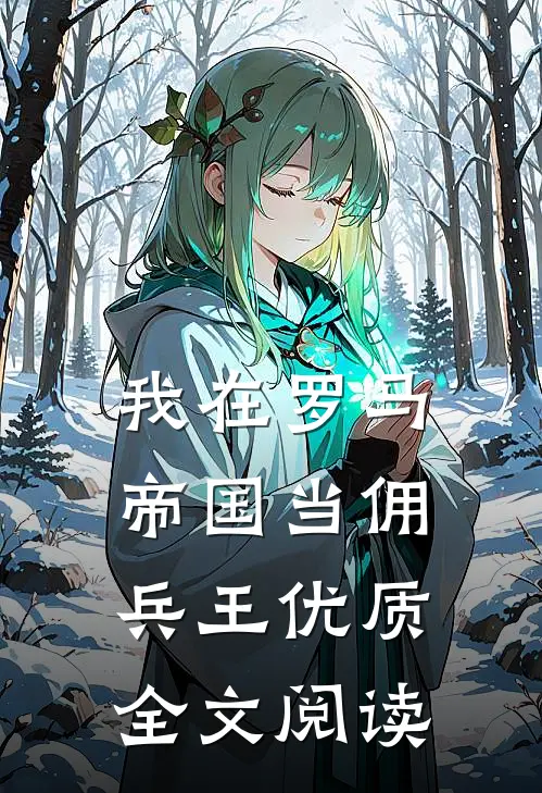 我在罗马帝国当佣兵王优质全文阅读