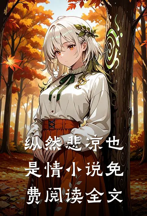 纵然悲凉也是情小说免费阅读全文