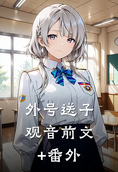 外号送子观音前文+番外