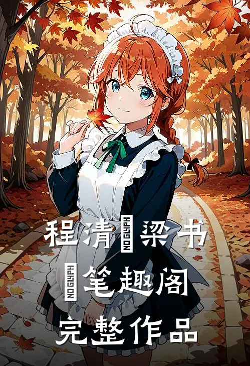 程清玙梁书媞笔趣阁完整作品