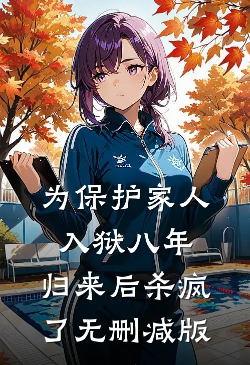 为保护家人入狱八年，归来后杀疯了无删减版