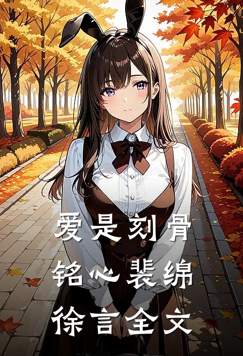 爱是刻骨铭心裴绵徐言全文