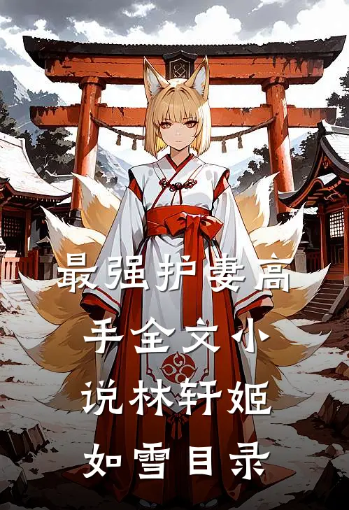最强护妻高手全文小说林轩姬如雪目录