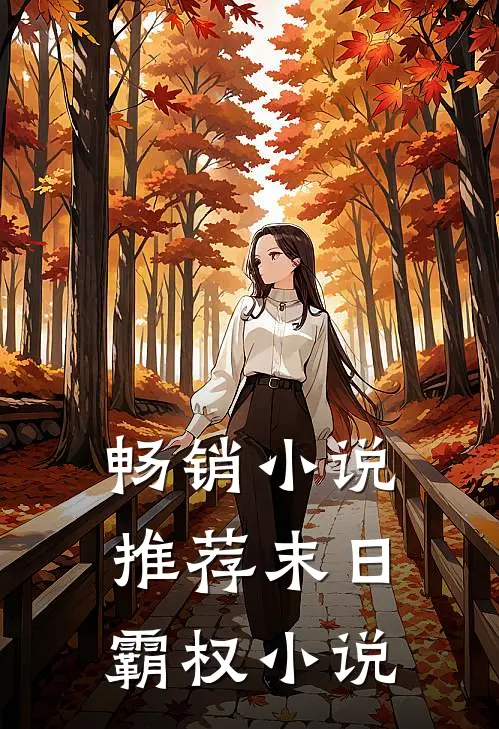 畅销小说推荐末日霸权小说