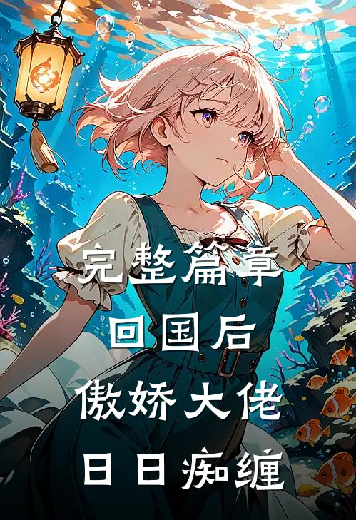 完整篇章回国后，傲娇大佬日日痴缠