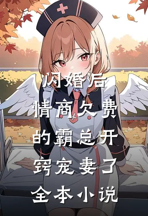 闪婚后，情商欠费的霸总开窍宠妻了全本小说