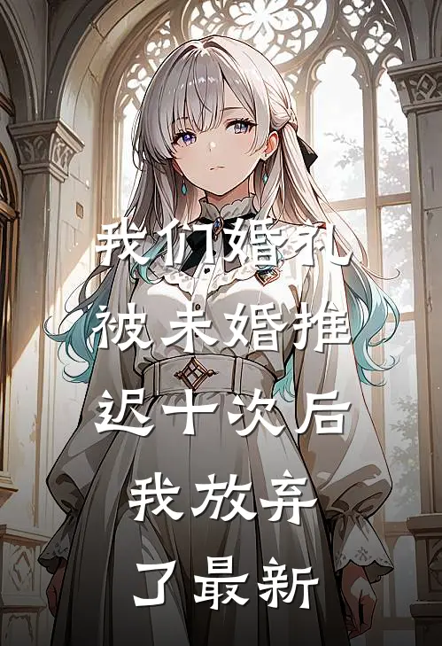 我们婚礼被未婚推迟十次后，我放弃了最新