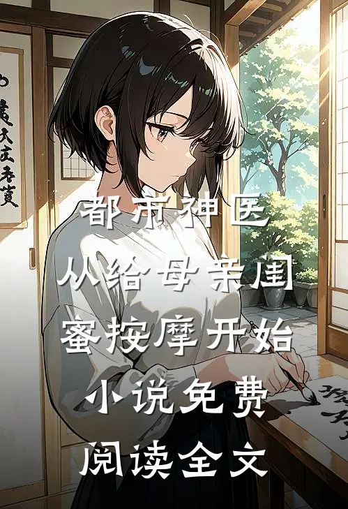 都市神医，从给母亲闺蜜按摩开始小说免费阅读全文