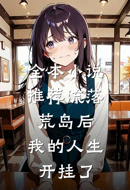 全本小说推荐流落荒岛后，我的人生开挂了
