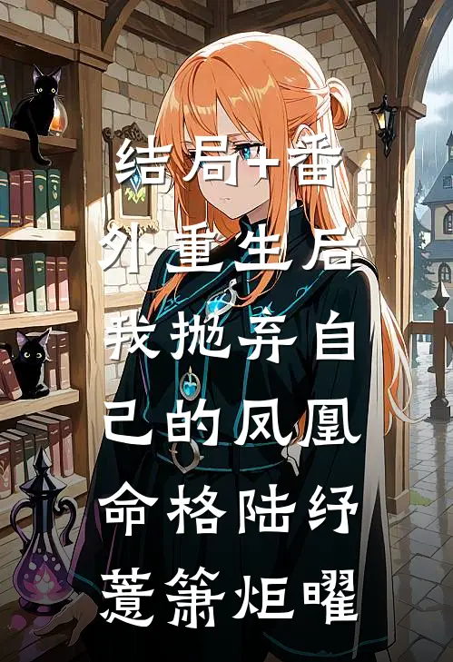 结局+番外重生后，我抛弃自己的凤凰命格陆纾薏箫炬曜