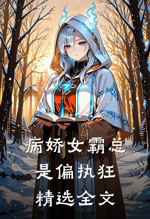 病娇女霸总是偏执狂精选全文