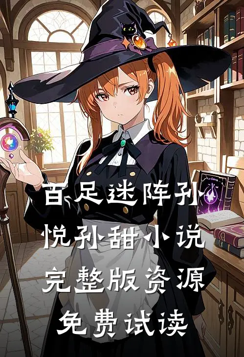 百足迷阵孙悦孙甜小说完整版资源免费试读