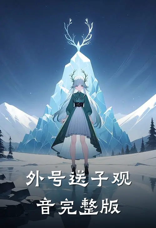 外号送子观音完整版