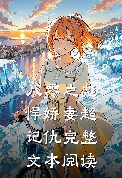 八零之彪悍娇妻超记仇完整文本阅读