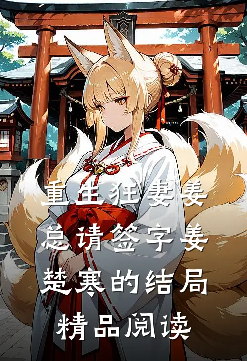 重生狂妻姜总请签字姜楚寒的结局精品阅读