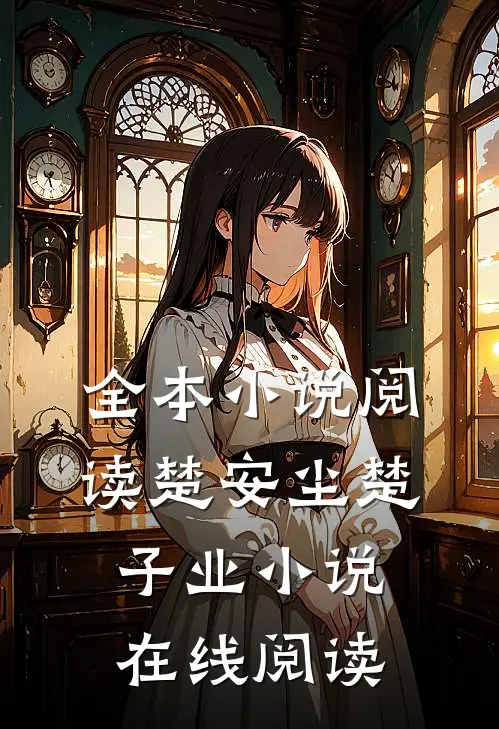 全本小说阅读楚安尘楚子业小说在线阅读