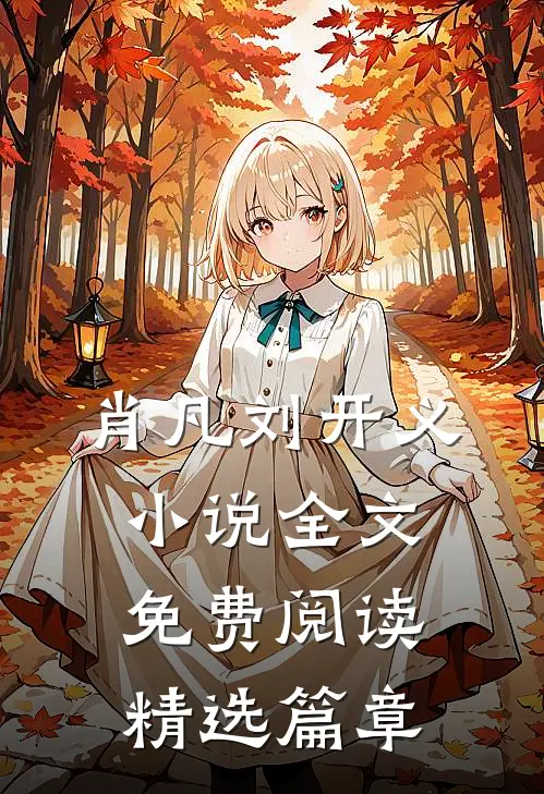 肖凡刘开义小说全文免费阅读精选篇章
