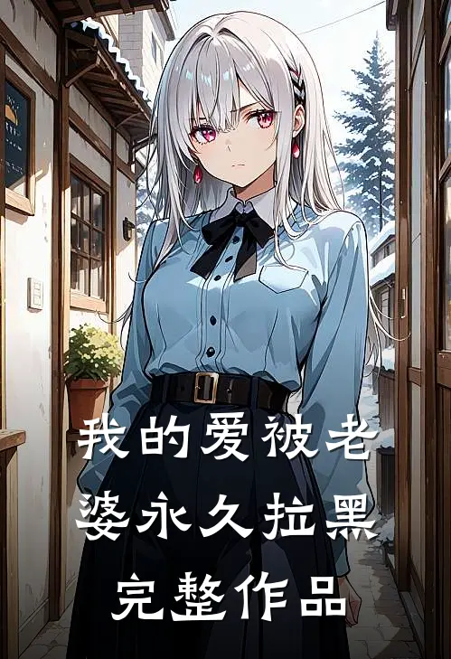 我的爱被老婆永久拉黑完整作品