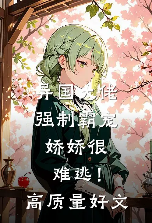 异国大佬强制霸宠，娇娇很难逃！高质量好文
