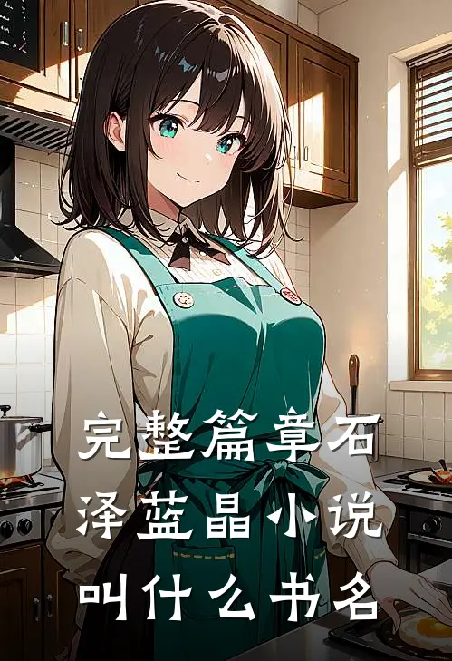 完整篇章石泽蓝晶小说叫什么书名