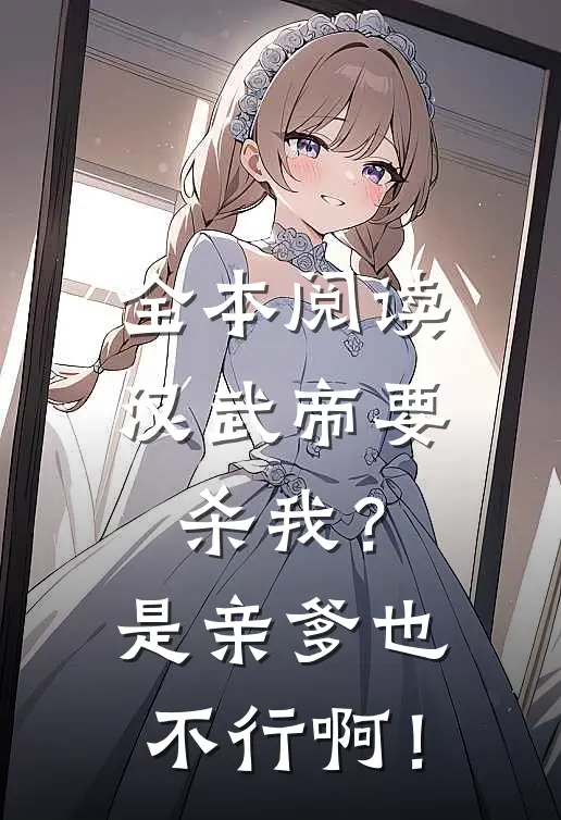 全本阅读汉武帝要杀我？是亲爹也不行啊！