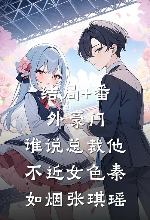 结局+番外豪门：谁说总裁他不近女色秦如烟张琪瑶
